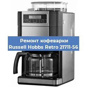Ремонт капучинатора на кофемашине Russell Hobbs Retro 21711-56 в Москве